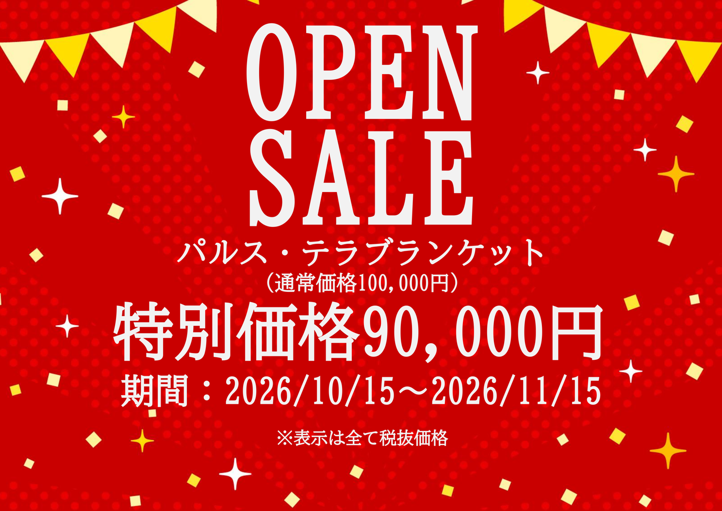 パルス・テラブランケット オープニングセール。通常価格10万円、特別価格9万円。2026年10月15日から11月15日まで。表示価格は税抜です。